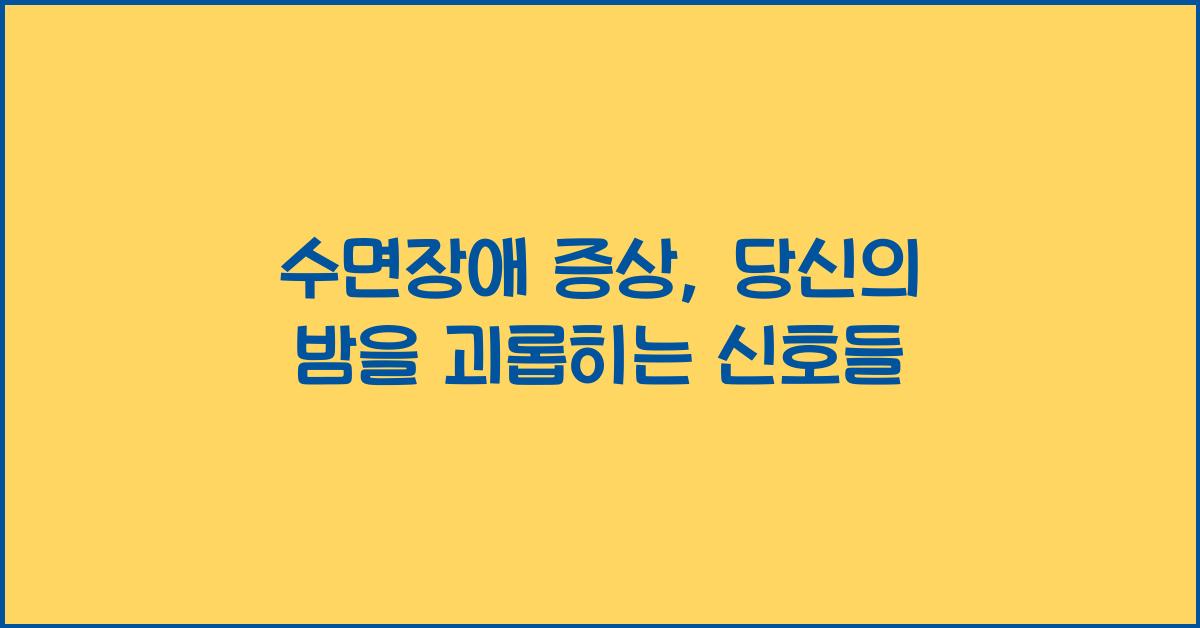 수면장애 증상