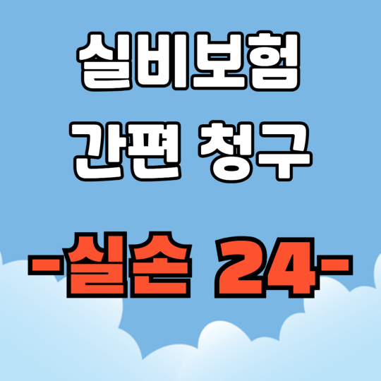 실비보험 청구