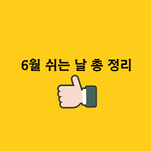  2022년 6월 대체 공휴일 쉬는날 지방선거 현충일
