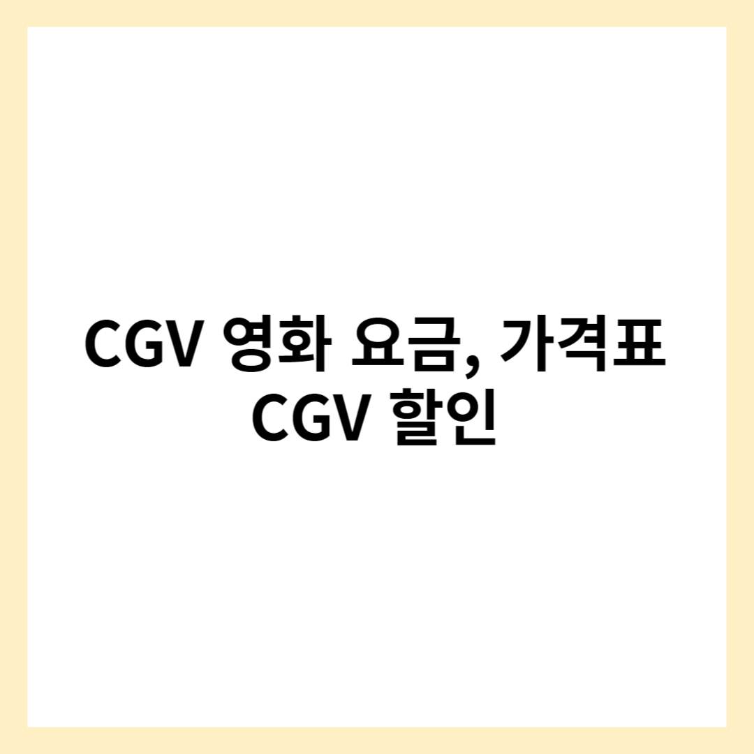 CGV 영화 요금 가격