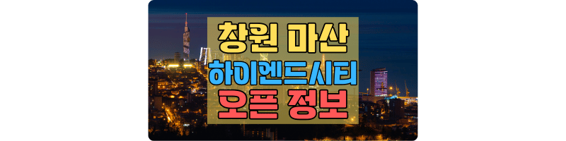 창원_마산_하이엔드시티_분양정보