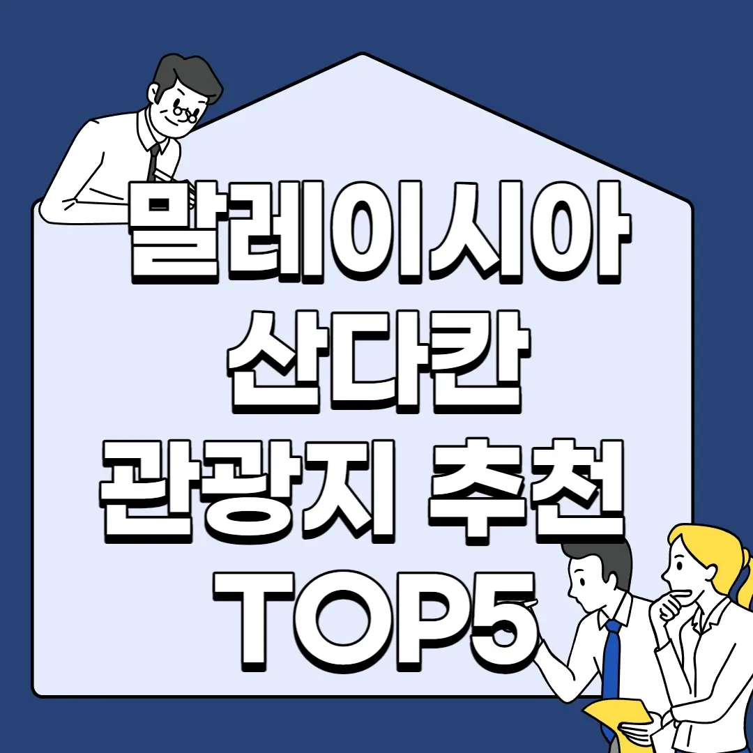 말레이시아-산다칸-관광지-추천-TOP5