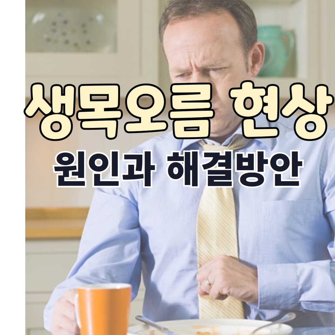 생목오름현상을_겪는_남자_이미지