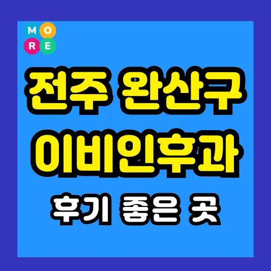 전주시 완산구 이비인후과 후기 좋고 잘하는 전문의 병원 TOP 4곳 추천 이석증, 메니에르병, 돌발성 난청