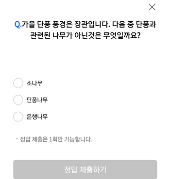  [앱테크]리브메이트오늘의퀴즈10월22일정답,가을단풍풍경은장관단풍과관련된나무가 아닌것