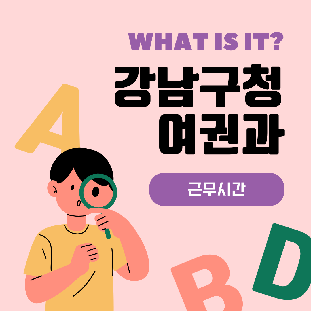 강남구청 여권과 근무시간