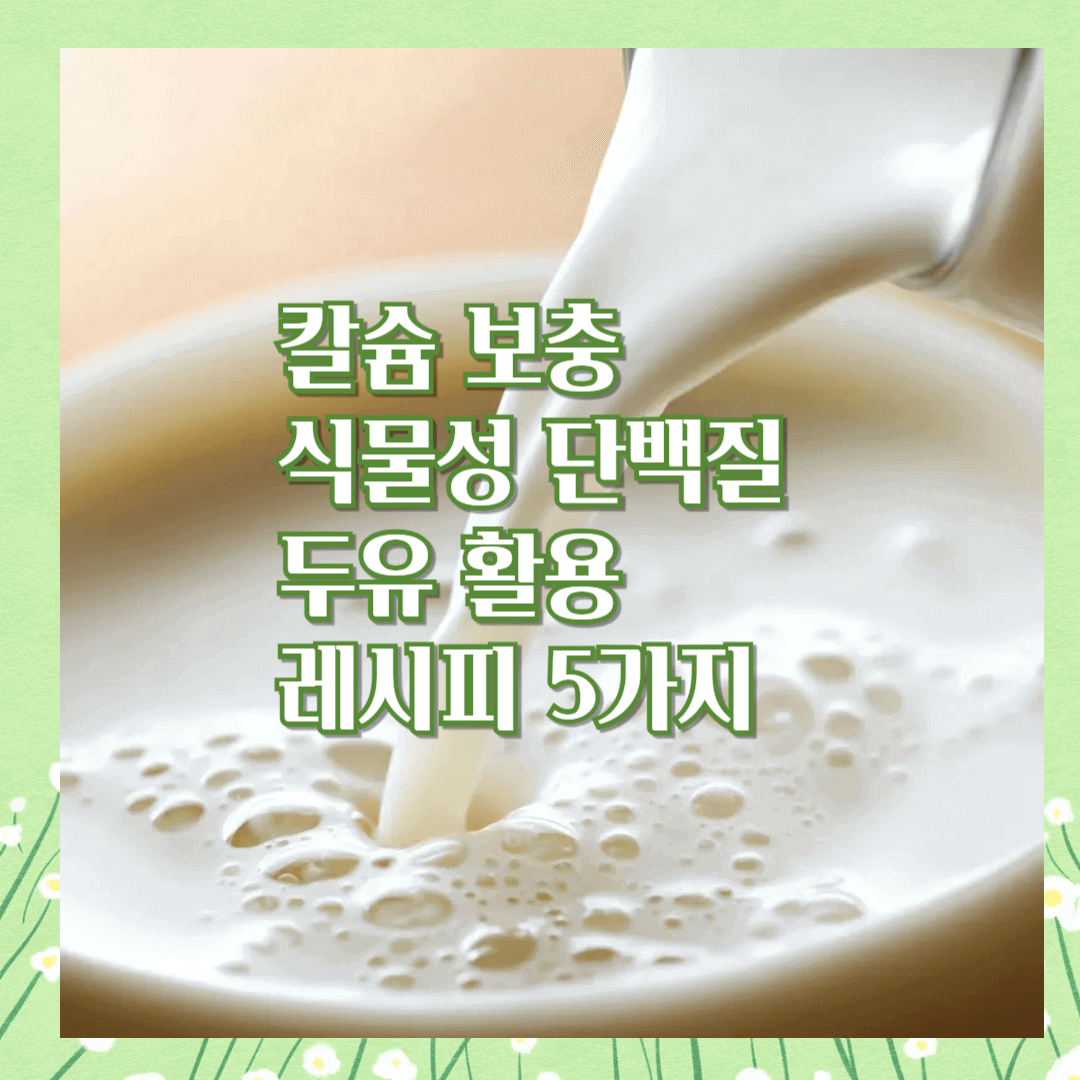 두유 활용레시피