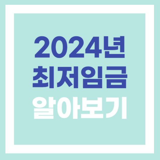  2024년 최저임금 9,860원 결정 최저임금 내용 변화 알아보기
