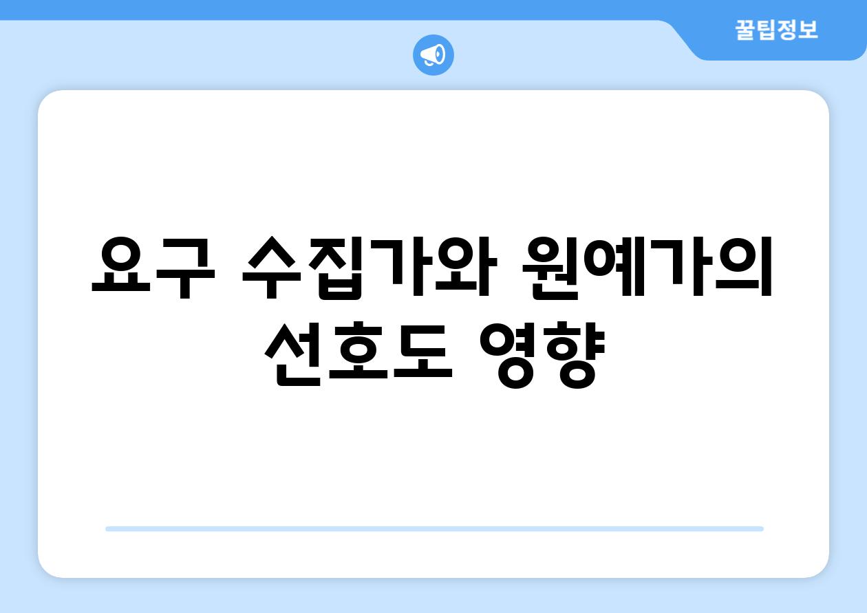 요구| 수집가와 원예가의 선호도 영향