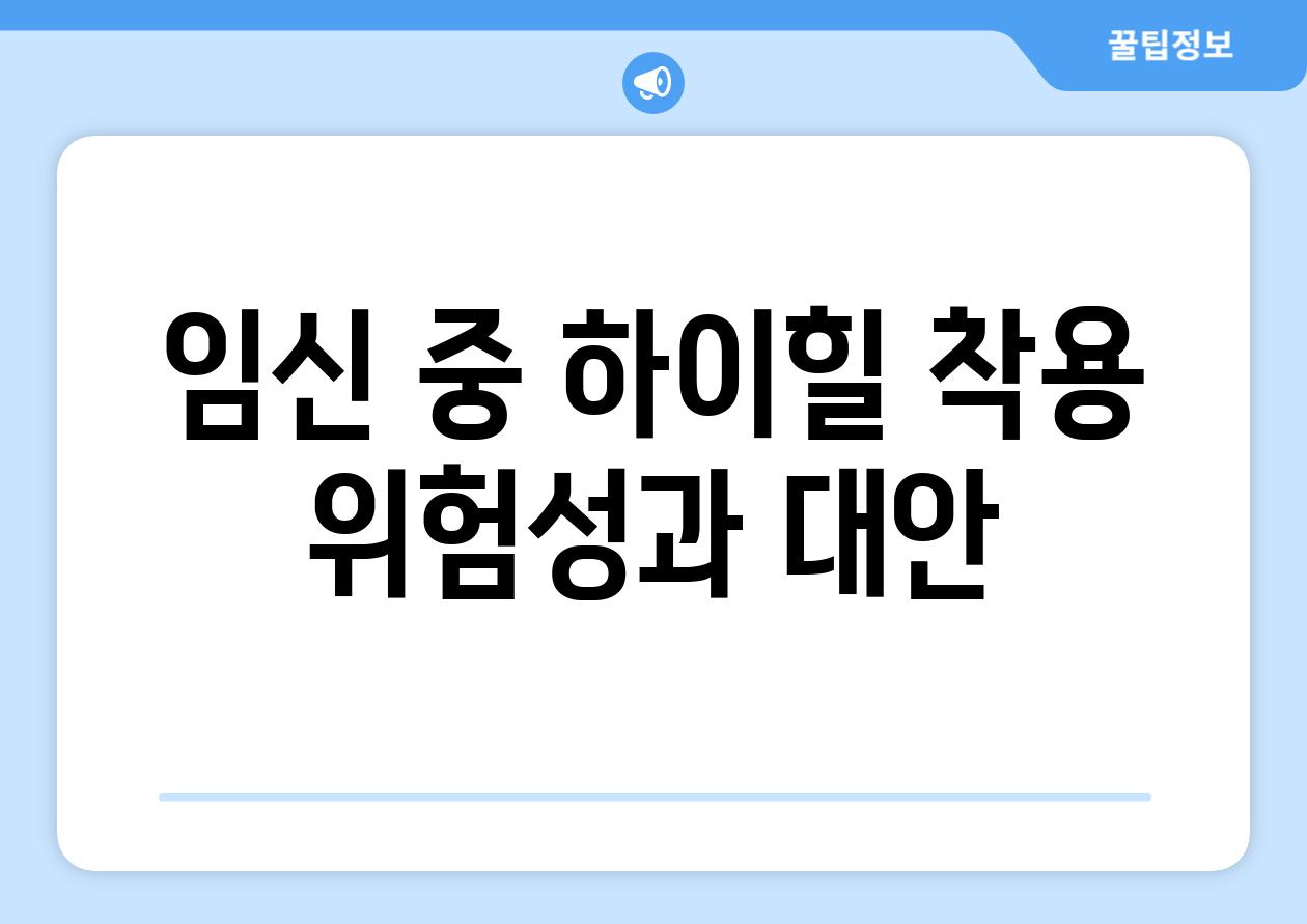 임신 중 하이힐 착용 위험성과 대안