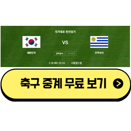  한국 우루과이 중계 무료로 보는 방법