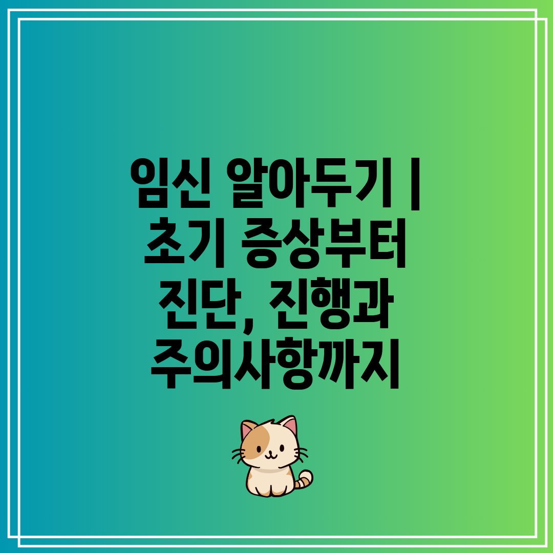 임신 알아두기  초기 증상부터 진단, 진행과 주의사항까