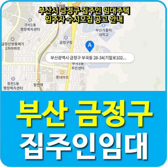  부산시 금정구 집주인 임대주택 입주자 수시모집 공고 안내