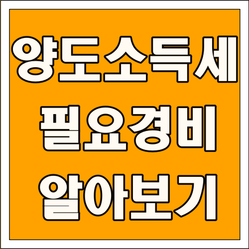 양도소득세 필요경비 알아보기 글씨 썸네일
