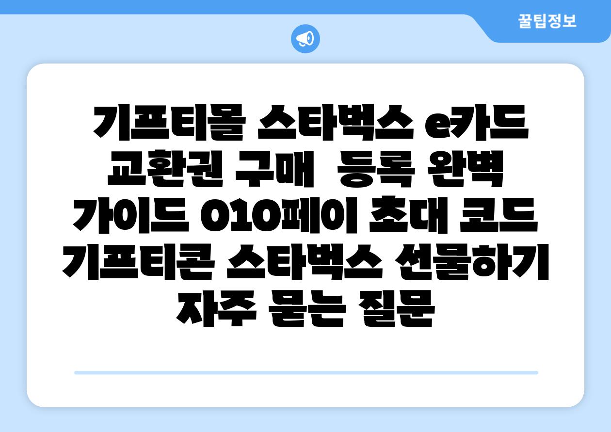 기프티몰 스타벅스 e카드 교환권 구매 등록 완벽 설명서 010페이 초대 코드 기프티콘 스타벅스 선물하기 자주 묻는 질문