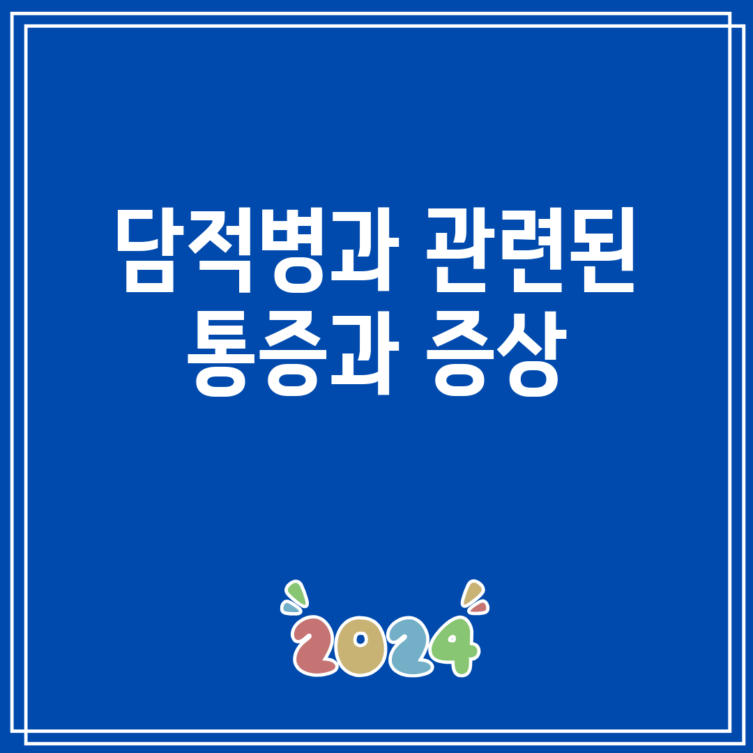 담적병과 관련된 통증과 증상