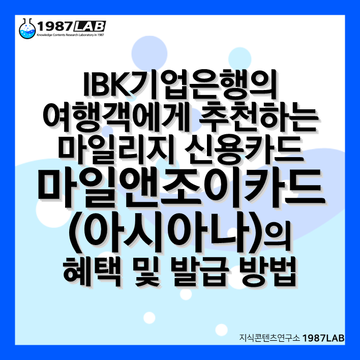 IBK기업은행의 여행객에게 추천하는 마일리지 신용카드 마일앤조이카드(아시아나)의 혜택 및 발급 방법