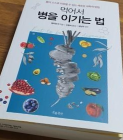  [독서 후기] <먹어서 병을 이기는 법> 면역력