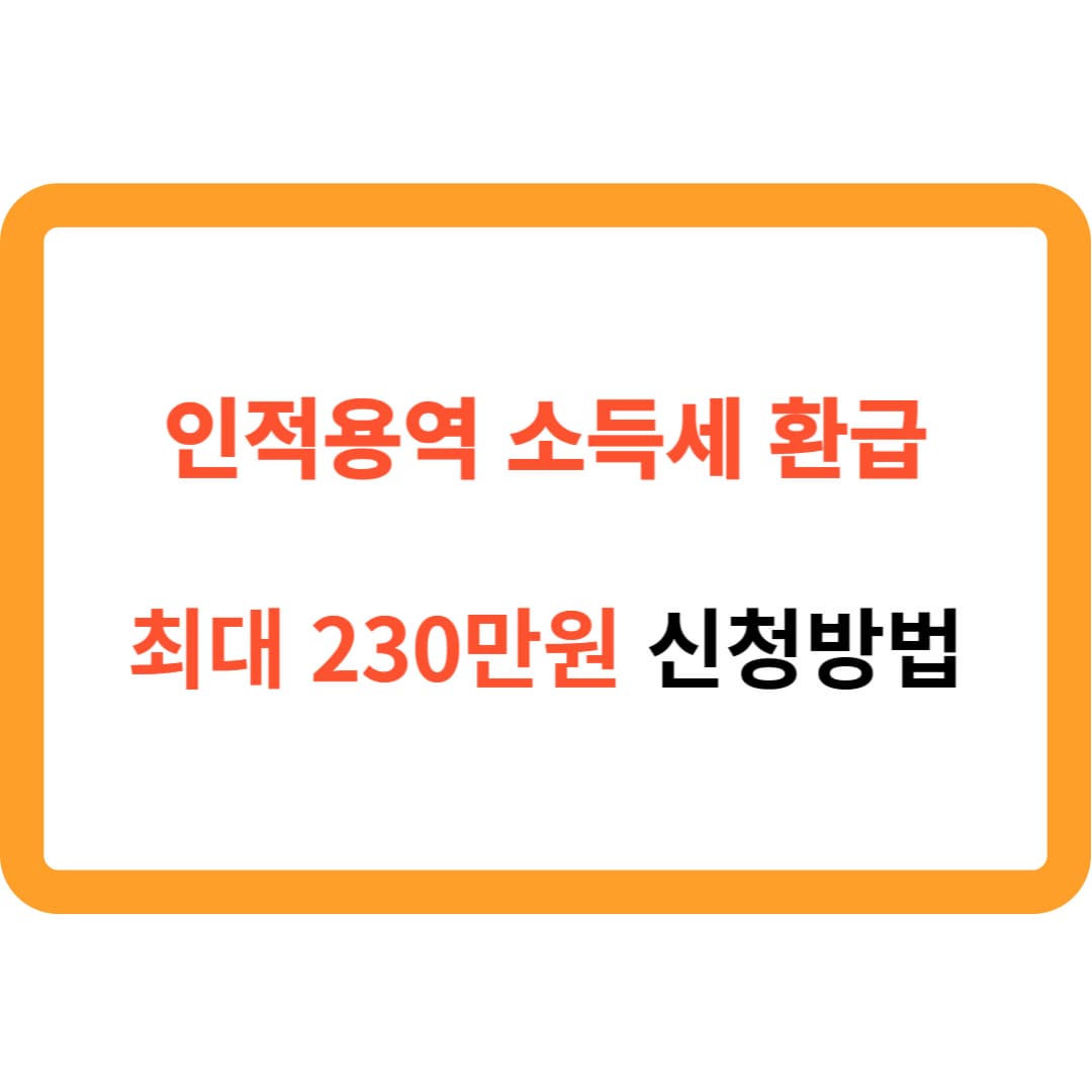 인적용역 소득세 환급
