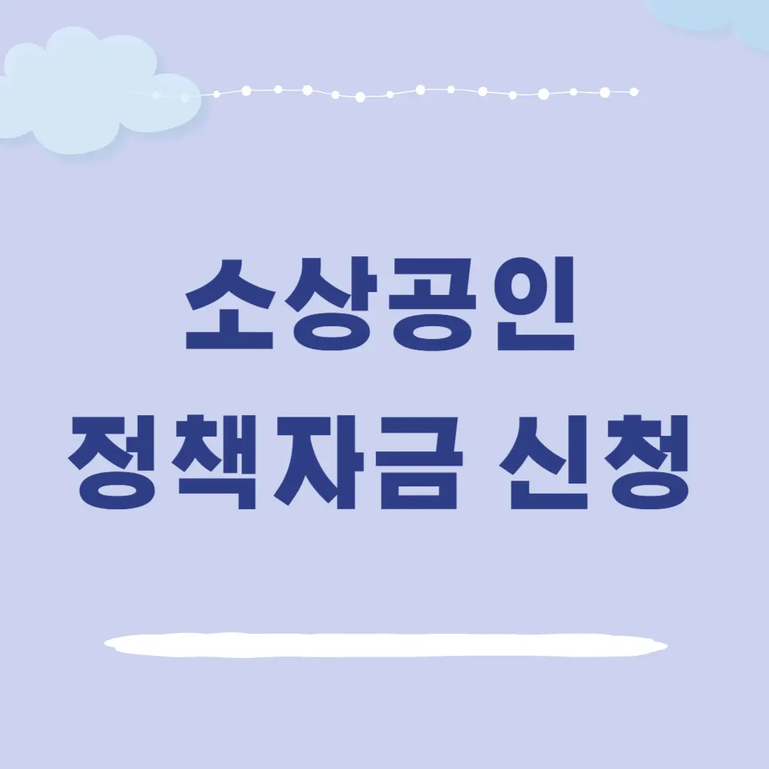 소상공인 정책자금 대출 신청 방법