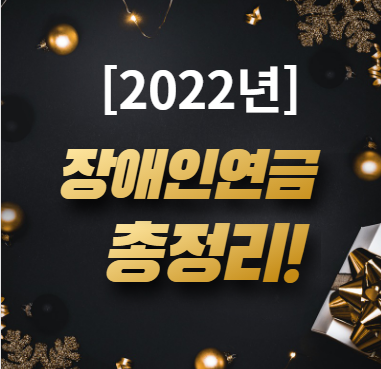 [장애인연금] 지원대상-혜택-지급일 등 총정리!