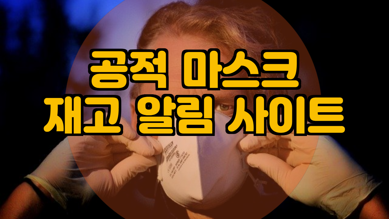  공적 마스크 재고 알림 사이트 입니다.