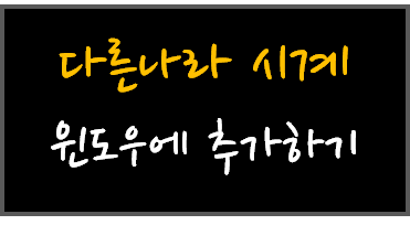  다른 나라 시간/시계 추가하여 쉽게 비교(pc)