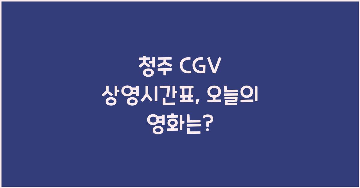 청주 cgv 상영시간표