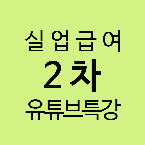  실업급여 5) 2차 실업급여 유튜브특강으로 구직활동하기