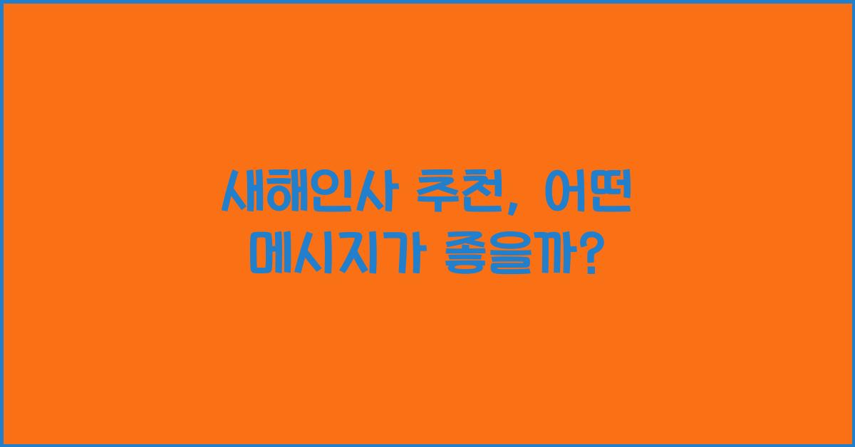 새해인사 추천