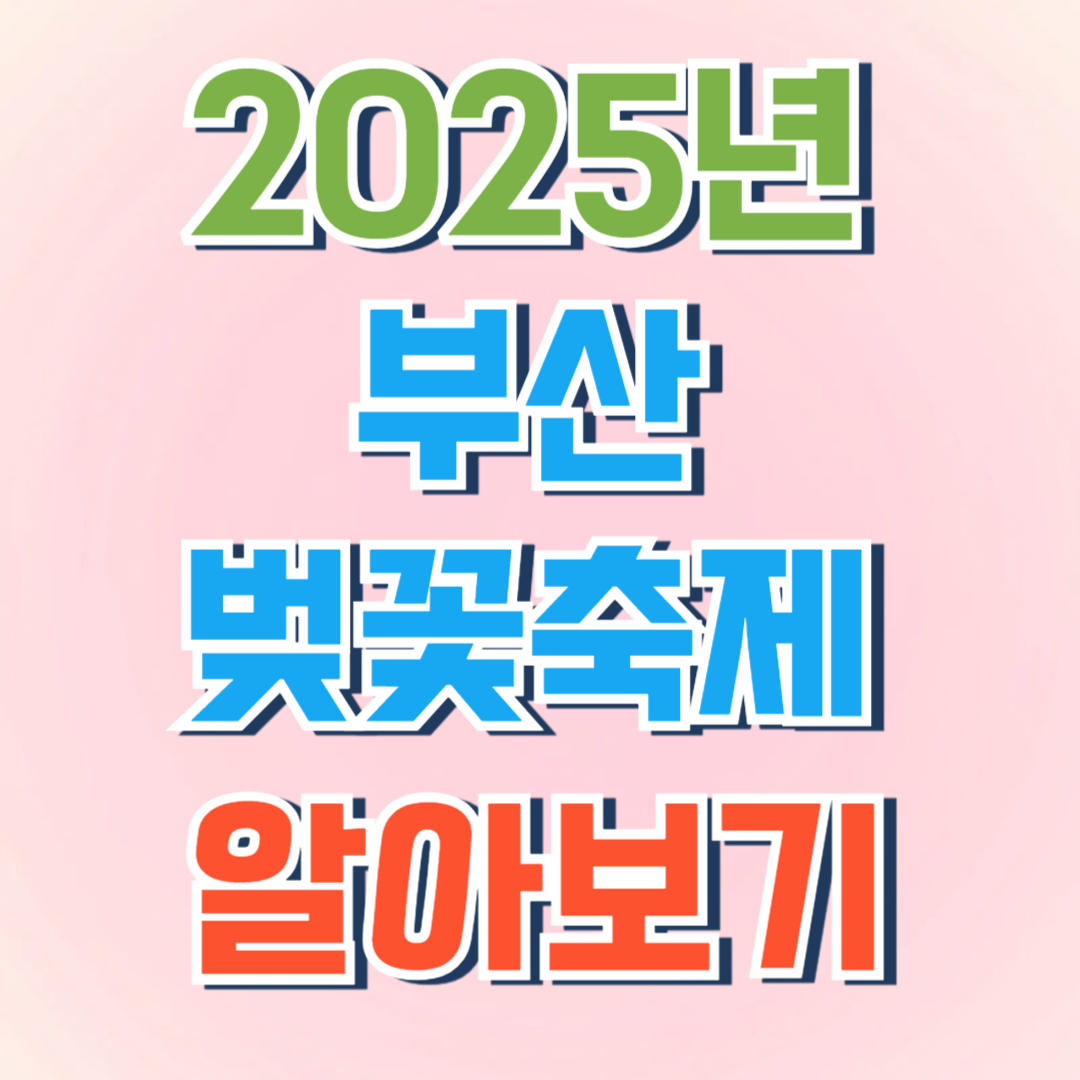 부산 벚꽃 축제