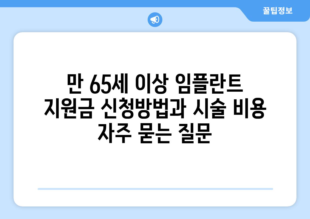 만 65세 이상 임플란트 지원금: 신청방법과 시술 비용