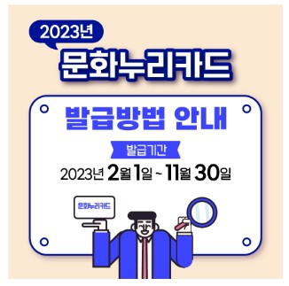 2023년 문화누리카드안내