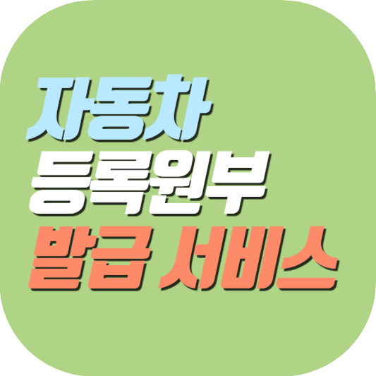 자동차-등록원부-썸네일