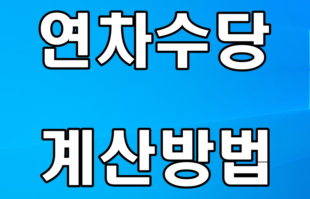  연차수당 계산방법 알아봅시다