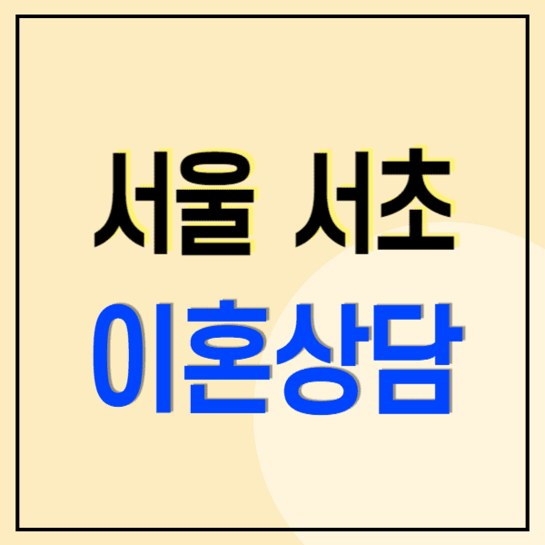 서울 서초구 이혼전문변호사 무료상담 비용 수임료 후기(재산분할 위자료 양육권 친권 상간소송)