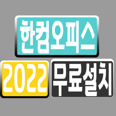 한컴오피스-2022-무료설치-로고.jpg