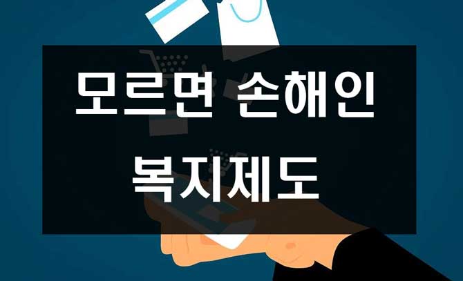  모르면 손해인 정부지원사업, 복지제도 모음