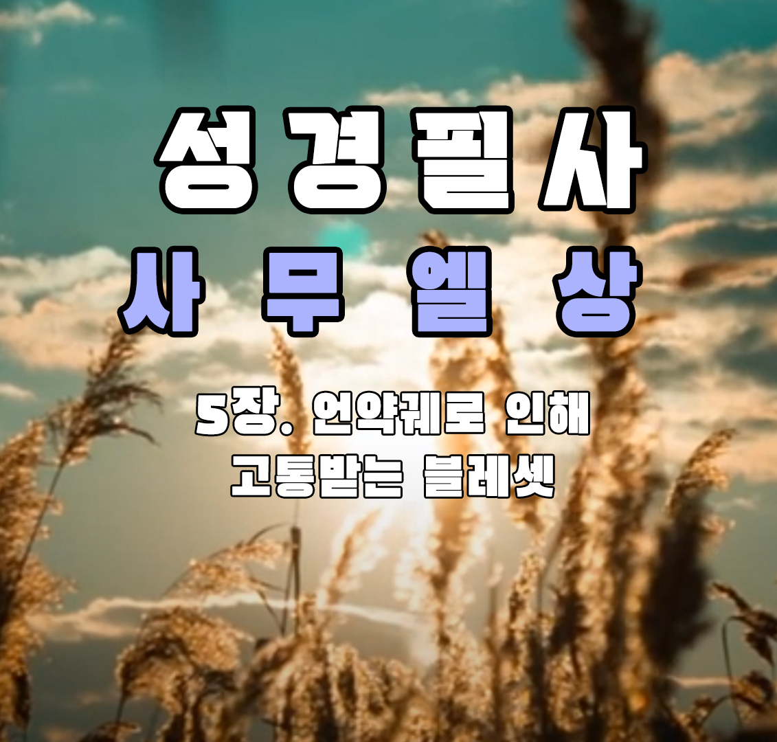 언약궤로 블레셋 족속이 고통받음
