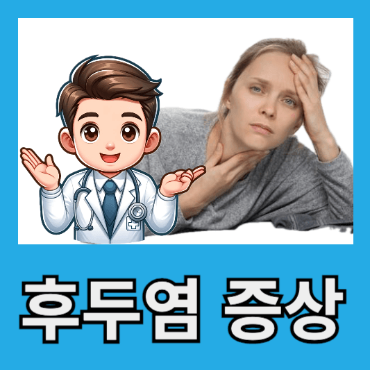 최근 후두염 초기 증상 원인 치료방법 알아보기