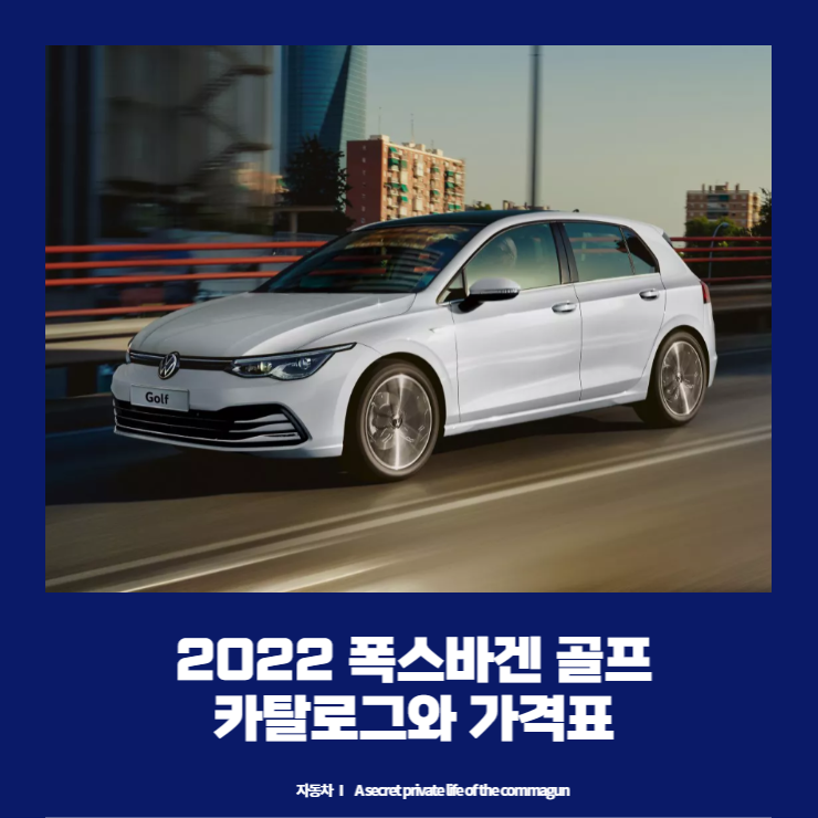  2022 폭스바겐 골프카탈로그와 골프가격표