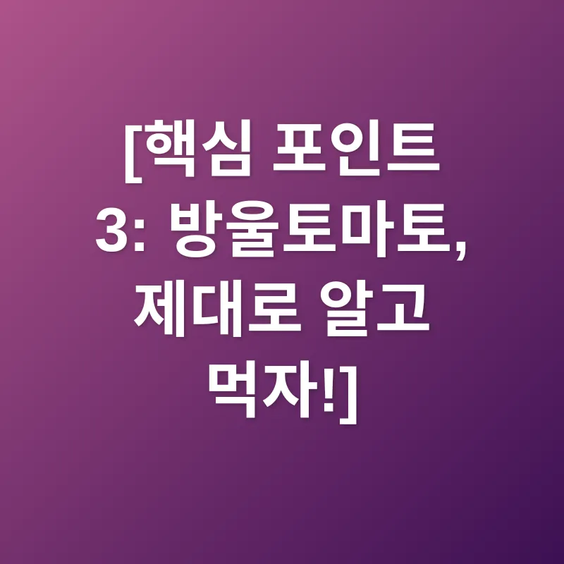 방울토마토 선택_3