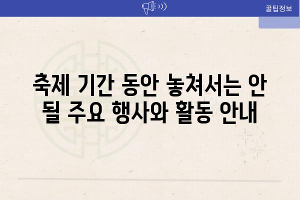 축제 날짜 동안 놓쳐서는 안 될 주요 행사와 활동 공지