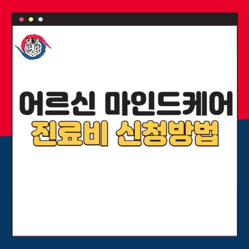 어르신-마인드케어-신청방법