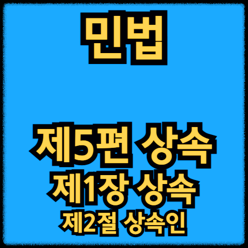 민법 - 제5편 상속_제1장 상속 - 제2절 상속인