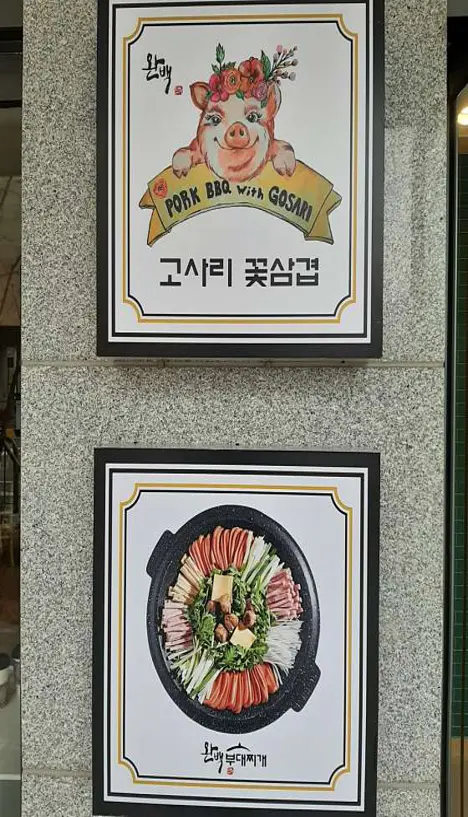 완백부대찌개 고사리꽃삼겹 동탄힐스테이트점