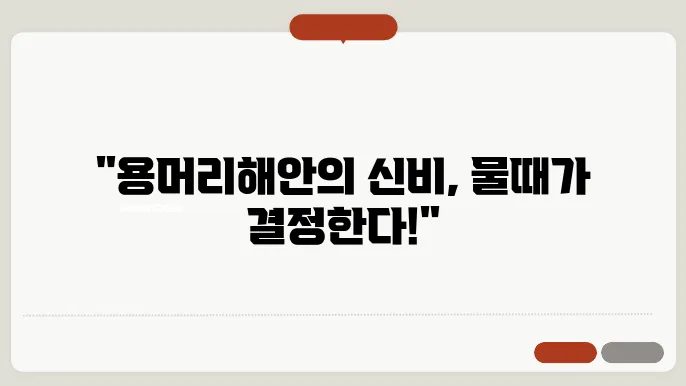 9월 제주 여행지 추천: 용머리해안에서의 물때 시간 알아보기