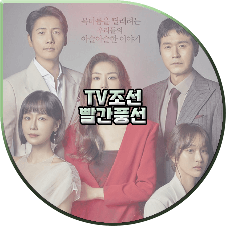  빨간풍선 출연진 및 등장인물&인물관계도&몇부작&다시보기 등 :: 서지혜&홍수현