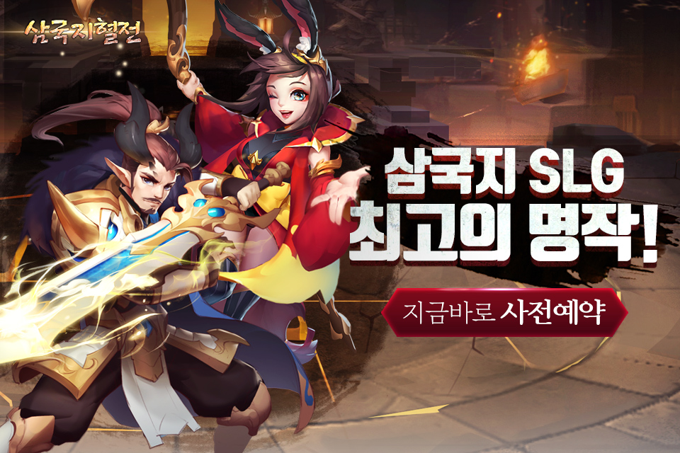  삼국지혈전  7월 7일 오픈