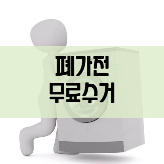  폐가전제품 무상 방문 수거 (폐가전 무료수거)